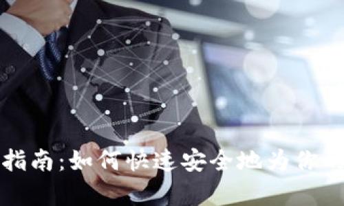 tpWallet充值指南:如何快速安全地为你的数字钱包充值