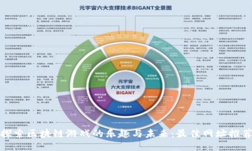 探索区块链游戏的乐趣与未来:最佳网址推荐