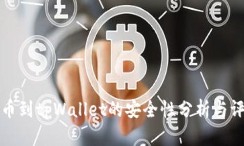 提币到tpWallet的安全性分析与评估