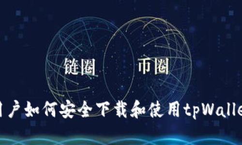 安卓用户如何安全下载和使用tpWallet软件