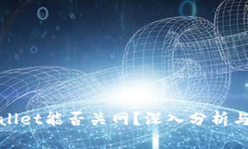 tpWallet能否关网?深入分析与解答