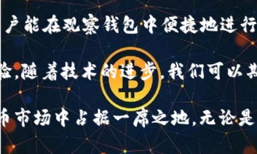    解锁tpWallet观察钱包：全面解析与实用指南  / 

 guanjianci  tpWallet, 观察钱包, 加密货币, 数字资产  /guanjianci 

随着加密货币市场的不断发展，越来越多的人开始关注数字资产的管理工具。在各种数字钱包中，tpWallet因其独特的功能受到极大关注。今天，我们将深入探讨tpWallet观察钱包的各个方面，帮助用户更好地理解和使用这一强大的工具。

一、tpWallet观察钱包的概述
tpWallet是一个用于管理加密货币的数字钱包，尤其以其独特的“观察钱包”功能引人注目。观察钱包允许用户监控特定地址上的交易动态，而不需要直接控制这些地址。这种功能非常适合那些想要跟踪资产变化、行情波动而又不希望直接参与某个地址的用户。

tpWallet同时也支持多种数字货币，包括比特币、以太坊、Ripple等。用户可以通过观察钱包功能有效地管理自己的投资组合，把握市场机会。

二、tpWallet观察钱包的工作原理
tpWallet观察钱包的核心在于其能够实时监控特定区块链地址的交易信息。用户只需输入目标地址，tpWallet便能自动抓取该地址的所有交易记录，并将其展示在用户界面中。这一过程的后台技术依赖于区块链技术本身的透明性和开放性。

为了实现这一功能，tpWallet利用了区块链数据接口（API），定期与区块链节点进行通讯。通过这种方式，用户可以在钱包中即时查看到相关交易的最新动态，包括资金进出、交易确认状态等。

三、tpWallet观察钱包的优势
使用tpWallet观察钱包有多个明显的优势：
ul
    listrong隐私保护：/strong用户无需持有私钥，完全可以保障个人隐私。/li
    listrong实时监控：/strong可以即时获取特定地址的交易信息，无需登录其他工具。/li
    listrong多币种支持：/strong支持市面上大部分主流数字货币，增强了使用的灵活性。/li
    listrong用户友好：/strong界面设计直观，适合各类用户，从新手到专业投资者都能轻松掌握。/li
/ul

四、tpWallet观察钱包的使用方法
使用tpWallet观察钱包非常简单。首先，用户需要下载并安装tpWallet应用。接着，用户可以创建一个账户，或者直接使用现有账户登录。登录后，用户可以在“观察钱包”功能中找到适用于不同加密货币的输入框。

用户只需输入想要观察的地址，系统就会自动开始监控，根据设定的时间间隔更新信息。用户可以选择接收通知，第一时间了解相关交易动态。

五、tpWallet观察钱包的安全性
安全性是任何数字资产管理工具的重要考量。tpWallet观察钱包在这方面采取了一系列措施来保障用户的资产安全。例如，所有与区块链节点的通讯都采用高水平的加密协议，防止数据在传输过程中遭到拦截。

此外，tpWallet也鼓励用户开启双重认证等安全设置，以增强账户保护。即使用户不持有私钥，也应定期更改登录密码，避免潜在的安全风险。

六、相关问题解析

h41. tpWallet观察钱包适合哪些用户使用？/h4
tpWallet观察钱包的未持有模式，使其适合多种类型的用户。特别是对于那些投资者，他们可能会对某些加密资产的动态感兴趣，但并不想直接控制这些资产。观察钱包提供了一种简洁有效的方式来跟踪这些资产，而不需要过多的技术知识。

例如，某些机构投资者可能会监控潜在的投资目标，或者跟踪大型钱包地址的资产运动，以便获取市场趋势信息。普通用户也可以通过观察钱包了解其持有资产的市场表现，做出相应的投资决策。

h42. 如何确保tpWallet观察钱包的安全性？/h4
保证tpWallet观察钱包的安全性显得尤为重要。首先，用户应尽量选择官方网站或应用商店下载钱包应用。其次，要开启双重认证功能，加强账户安全性。

此外，用户在使用tpWallet观察钱包时，应避免在公共Wi-Fi环境中进行操作，以减少数据被窃取的风险。此外，定期更改密码和更新应用也能有效提升安全性。

h43. tpWallet观察钱包如何与交易平台整合？/h4
tpWallet观察钱包可以与多个加密货币交易平台进行整合，从而无需切换多个应用便可快速查看资金情况。通过设置API密钥，用户可以将tpWallet与交易平台的账户链接，获取实时行情和资产变动信息。

此功能的主要优点在于，用户能够集中管理自己的资产和交易策略，从而提升投资效率。此外，该整合功能还可帮助用户在不同交易平台间进行实时套利。

h44. tpWallet观察钱包在移动端的表现如何？/h4
tpWallet观察钱包的移动端应用经过特别设计，以确保用户在智能手机或平板电脑上能顺畅使用。无论是界面的清晰度还是操作的流畅度，都经过核心团队的精心调试。

用户可以随时随地访问观察钱包功能，获取最新的市场信息与动态，做到真正的移动投资。这对于频繁进行交易的用户尤为重要，他们能够利用碎片化时间随时跟进市场信息，做出反应。

h45. tpWallet观察钱包未来的发展趋势如何？/h4
tpWallet观察钱包未来的发展趋势预期将往更高的信息化、智能化方向发展。例如，可能会引入人工智能技术，根据用户的交易行为提供定制化的投资建议。

另外，随着DeFi（去中心化金融）的快速崛起，tpWallet观察钱包也可能会受到影响，逐渐集成更多的DeFi工具，让用户能在观察钱包中便捷地进行流动性提供、收益农场等操作。

随着市场的变化，tpWallet观察钱包也在不断更新，其目标是为用户提供更加全面、智能和安全的数字资产管理体验。随着技术的进步，我们可以期待tpWallet为用户带来更加丰富和可靠的服务。

总之，tpWallet观察钱包作为一种创新的数字资产管理工具，凭借其便捷的观察功能和多币种支持，必将在加密货币市场中占据一席之地。无论是投资新手还是经验丰富的交易者，都能从中获益良多。