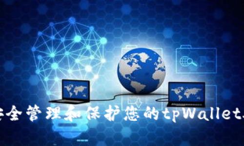 如何安全管理和保护您的tpWallet助记词