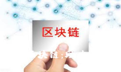 内蒙古跨境金融区块链:助力国际贸易的新动能