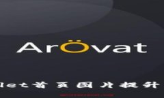 如何高效利用tpWallet首页图片提升用户