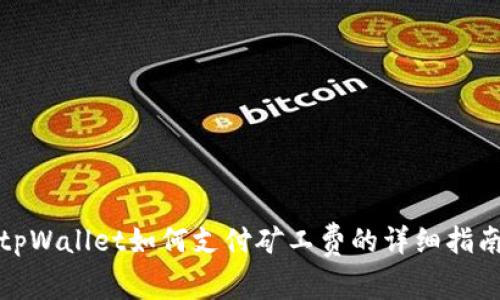 tpWallet如何支付矿工费的详细指南