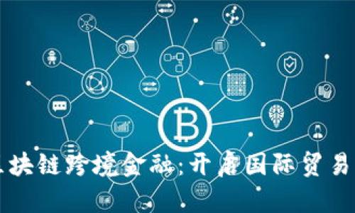 宁波区块链跨境金融：开启国际贸易新模式