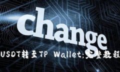 如何将火币USDT转至TP Wallet：完整教程