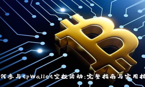 如何参与tpWallet空投活动:完整指南与实用技巧