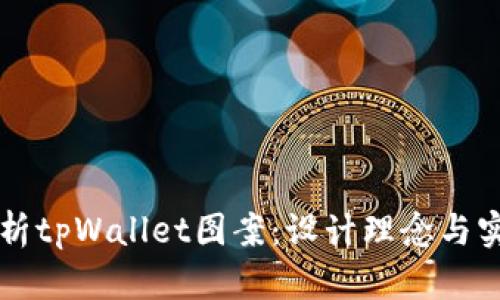 全面解析tpWallet图案:设计理念与实际应用