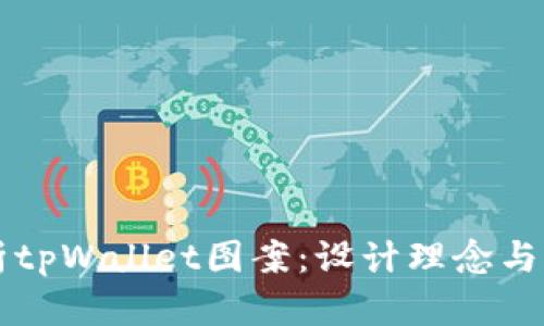 全面解析tpWallet图案:设计理念与实际应用
