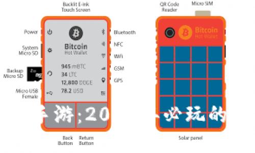 区块链游戏推荐手游：2023年必玩的热门区块链游戏
