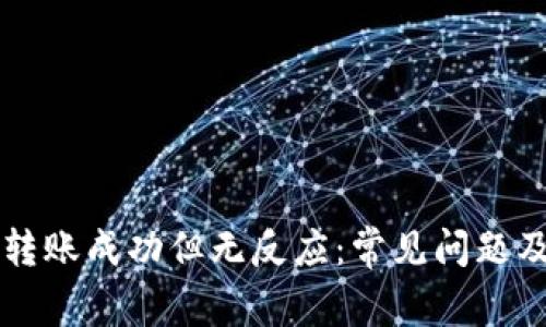 tpWallet转账成功但无反应：常见问题及解决方案