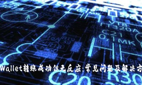 tpWallet转账成功但无反应：常见问题及解决方案