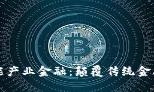 区块链与智能产业金融:颠覆传统金融的未来趋势