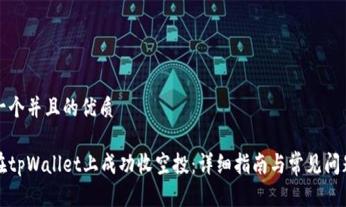 思考一个并且的优质
如何在tpWallet上成功收空投:详细指南与常见问题解析