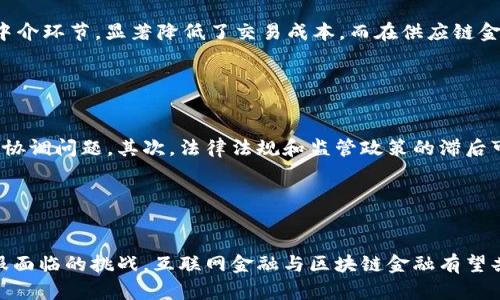  互联网金融与区块链金融的深入分析与展望 / 
 guanjianci 互联网金融,区块链金融,数字货币,金融科技,智能合约 /guanjianci 

引言

在过去的十年里，互联网金融和区块链金融作为两个重要的金融创新发展方向，逐渐改变了传统金融行业的运作方式。互联网金融利用互联网技术，提升了金融服务的效率和可及性，而区块链金融则为金融交易提供了去中心化、安全和透明的解决方案。本文将对互联网金融与区块链金融进行深入分析，并对其未来发展趋势进行展望。


互联网金融的定义与发展

互联网金融是指借助互联网技术和平台，通过线上途径提供金融服务的一种商业模式。与传统金融机构相比，互联网金融公司通过数据分析、技术创新和网络营销，能够更快地识别用户需求和风险，从而提供更加个性化和便利的服务。近年来，随着移动互联网和大数据技术的发展，互联网金融迅速崛起，形成了线上支付、网络借贷、众筹、财富管理等多个细分领域。



根据相关数据显示，互联网金融行业在全球范围内的市场规模持续扩大，尤其是在中国，互联网金融已经成为金融行业的重要组成部分。各类互联网金融企业不断涌现，并在快速创新和市场竞争中推动整个行业的发展。然而，互联网金融的发展也伴随着一些问题，如监管不足、信息安全、欺诈风险等，因此，如何在创新与安全之间取得平衡，成为了业界关注的重点。


区块链金融的概念及其优势

区块链金融是利用区块链技术进行金融服务的一种新型模式。区块链是一种分布式数据库技术，通过加密、共识机制和智能合约等手段，实现数据的可信存储和交易透明。区块链金融的核心优势在于去中心化、信息不可篡改和交易过程的透明性，这些特性使得交易双方能够更加高效地进行资产交换。



借助区块链技术，金融交易的透明度和安全性大幅提升。从传统的银行转账到数字货币交易，区块链技术使得资金流转更为高效，降低了交易成本。此外，区块链的智能合约功能也为金融合约的执行和管理提供了更多的便利，实现了合约中约定条件的自动执行。而这些优势使得区块链金融在全球范围内逐渐受到关注，越来越多的金融机构开始探索区块链技术的应用场景。


互联网金融与区块链金融的结合

互联网金融与区块链金融的结合是金融科技发展的一个重要趋势。区块链技术为互联网金融提供了新的技术基础，使得其在安全性、透明性和效率等方面有了显著提升。例如，传统的众筹平台可以通过区块链技术实现资金流动的透明化，增强用户信任；而在借贷领域，区块链技术则能够通过去中心化的方式，提高借贷效率，降低成本。



此外，一些新兴的初创企业正在利用区块链技术创造出新的金融产品和服务。这些产品不仅包括数字货币和代币化资产，还涵盖了去中心化金融（DeFi）应用，如去中心化交易所、借贷平台等。通过这些创新，金融服务的边界不断被扩展，用户的选择也日益丰富。


未来发展趋势

展望未来，互联网金融与区块链金融将继续相融相合，为金融行业带来更多的变化。随着技术的不断进步和监管政策的逐步完善，两个领域的结合将更加紧密。未来，我们可能会看到更多的金融机构通过区块链技术实现透明高效的服务，同时，互联网金融企业也会更加重视技术创新和合规经营。



同时，随着用户的金融意识和素养的提高，金融科技产品的普及和接受程度也将不断增加。越来越多的用户将愿意尝试新的金融服务，从而推动互联网金融和区块链金融的持续发展。此外，全球范围内对于金融监管的重视程度日益提高，建立合理的监管框架将是未来发展的重要保障。


常见问题解答

1. 互联网金融与区块链金融的主要区别是什么？

互联网金融主要依赖互联网技术改进传统金融服务，而区块链金融则以区块链技术为基础，具备去中心化和安全透明的特性。互联网金融强调高效率和低成本的服务模式，通常由中心化的金融机构或平台控制；而区块链金融则通过智能合约和去中心化的机制，来实现更高的透明度和信任度。尽管其目标都是提升金融服务的效率，但二者的技术基础和运作方式却截然不同。


2. 区块链金融怎样增强交易安全性？

区块链金融的安全性主要来源于其去中心化的设计原则和加密技术。在区块链网络中，所有的交易记录都会被分布式存储在多个节点上，一旦信息被记录就无法被篡改，从而确保了数据的完整性和可靠性。此外，通过共识算法，所有参与者都需达成一致才能完成交易，这进一步提高了欺诈的难度。另外，敏感数据在传输过程中通常会通过加密处理，进一步保障交易安全性。


3. 互联网金融对传统银行业的影响如何？

互联网金融对传统银行业的影响深远而广泛。在业务上，互联网金融通过提供便捷的在线服务和低廉的手续费，迫使传统银行提升服务质量和运营效率，以保持其市场竞争力。此外，互联网金融还催生了新的金融模式，如P2P借贷、众筹等，进一步分散了传统银行的市场份额。在监管方面，互联网金融的迅猛发展引起了监管机构的重视，促使传统银行在合规经营方面也做出相应调整。


4. 区块链技术在金融领域的应用场景有哪些？

区块链技术在金融领域的应用场景极为广泛，包括但不限于数字货币、跨境支付、供应链金融、资产代币化、智能合约等。数字货币如比特币和以太坊，已经成为一种新的数字资产，跨境支付则通过减少中介环节，显著降低了交易成本。而在供应链金融中，区块链能够提升信息透明度，降低信任成本。此外，智能合约在金融合约管理中，能够自动执行约定条件，减少人工干预和操作风险。通过这些应用，区块链技术有效促进了金融服务的创新与进步。


5. 未来互联网金融与区块链金融结合的挑战是什么？

虽然互联网金融与区块链金融的结合前景广阔，但在实际实施中仍然面临诸多挑战。首先，技术的复杂性和不成熟性使得许多互联网金融公司在采用区块链技术时面临技术壁垒，如链上与链下数据的协调问题。其次，法律法规和监管政策的滞后可能导致企业在运营上面临合规风险，影响其发展；而数据隐私和安全问题则困扰着很多用户，制约了新服务的推广。因此，如何在技术创新与合理合规之间寻求平衡，将是未来发展的关键。


结论

互联网金融与区块链金融的融合在未来将为金融行业带来新的机遇和挑战。只有深入理解二者的特性与优势，在实践中不断摸索与创新，才能推动金融科技的进步，满足用户日益增长的需求。通过克服面临的挑战，互联网金融与区块链金融有望共同构建一个更加高效、安全和透明的金融生态环境。
