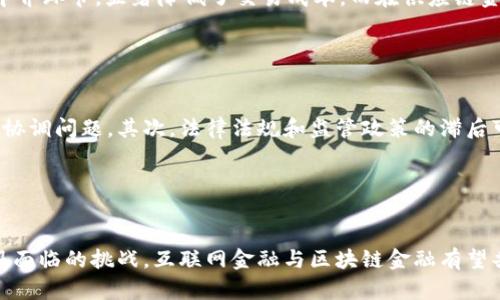   互联网金融与区块链金融的深入分析与展望 / 
 guanjianci 互联网金融,区块链金融,数字货币,金融科技,智能合约 /guanjianci 

引言

在过去的十年里，互联网金融和区块链金融作为两个重要的金融创新发展方向，逐渐改变了传统金融行业的运作方式。互联网金融利用互联网技术，提升了金融服务的效率和可及性，而区块链金融则为金融交易提供了去中心化、安全和透明的解决方案。本文将对互联网金融与区块链金融进行深入分析，并对其未来发展趋势进行展望。


互联网金融的定义与发展

互联网金融是指借助互联网技术和平台，通过线上途径提供金融服务的一种商业模式。与传统金融机构相比，互联网金融公司通过数据分析、技术创新和网络营销，能够更快地识别用户需求和风险，从而提供更加个性化和便利的服务。近年来，随着移动互联网和大数据技术的发展，互联网金融迅速崛起，形成了线上支付、网络借贷、众筹、财富管理等多个细分领域。



根据相关数据显示，互联网金融行业在全球范围内的市场规模持续扩大，尤其是在中国，互联网金融已经成为金融行业的重要组成部分。各类互联网金融企业不断涌现，并在快速创新和市场竞争中推动整个行业的发展。然而，互联网金融的发展也伴随着一些问题，如监管不足、信息安全、欺诈风险等，因此，如何在创新与安全之间取得平衡，成为了业界关注的重点。


区块链金融的概念及其优势

区块链金融是利用区块链技术进行金融服务的一种新型模式。区块链是一种分布式数据库技术，通过加密、共识机制和智能合约等手段，实现数据的可信存储和交易透明。区块链金融的核心优势在于去中心化、信息不可篡改和交易过程的透明性，这些特性使得交易双方能够更加高效地进行资产交换。



借助区块链技术，金融交易的透明度和安全性大幅提升。从传统的银行转账到数字货币交易，区块链技术使得资金流转更为高效，降低了交易成本。此外，区块链的智能合约功能也为金融合约的执行和管理提供了更多的便利，实现了合约中约定条件的自动执行。而这些优势使得区块链金融在全球范围内逐渐受到关注，越来越多的金融机构开始探索区块链技术的应用场景。


互联网金融与区块链金融的结合

互联网金融与区块链金融的结合是金融科技发展的一个重要趋势。区块链技术为互联网金融提供了新的技术基础，使得其在安全性、透明性和效率等方面有了显著提升。例如，传统的众筹平台可以通过区块链技术实现资金流动的透明化，增强用户信任；而在借贷领域，区块链技术则能够通过去中心化的方式，提高借贷效率，降低成本。



此外，一些新兴的初创企业正在利用区块链技术创造出新的金融产品和服务。这些产品不仅包括数字货币和代币化资产，还涵盖了去中心化金融（DeFi）应用，如去中心化交易所、借贷平台等。通过这些创新，金融服务的边界不断被扩展，用户的选择也日益丰富。


未来发展趋势

展望未来，互联网金融与区块链金融将继续相融相合，为金融行业带来更多的变化。随着技术的不断进步和监管政策的逐步完善，两个领域的结合将更加紧密。未来，我们可能会看到更多的金融机构通过区块链技术实现透明高效的服务，同时，互联网金融企业也会更加重视技术创新和合规经营。



同时，随着用户的金融意识和素养的提高，金融科技产品的普及和接受程度也将不断增加。越来越多的用户将愿意尝试新的金融服务，从而推动互联网金融和区块链金融的持续发展。此外，全球范围内对于金融监管的重视程度日益提高，建立合理的监管框架将是未来发展的重要保障。


常见问题解答

1. 互联网金融与区块链金融的主要区别是什么？

互联网金融主要依赖互联网技术改进传统金融服务，而区块链金融则以区块链技术为基础，具备去中心化和安全透明的特性。互联网金融强调高效率和低成本的服务模式，通常由中心化的金融机构或平台控制；而区块链金融则通过智能合约和去中心化的机制，来实现更高的透明度和信任度。尽管其目标都是提升金融服务的效率，但二者的技术基础和运作方式却截然不同。


2. 区块链金融怎样增强交易安全性？

区块链金融的安全性主要来源于其去中心化的设计原则和加密技术。在区块链网络中，所有的交易记录都会被分布式存储在多个节点上，一旦信息被记录就无法被篡改，从而确保了数据的完整性和可靠性。此外，通过共识算法，所有参与者都需达成一致才能完成交易，这进一步提高了欺诈的难度。另外，敏感数据在传输过程中通常会通过加密处理，进一步保障交易安全性。


3. 互联网金融对传统银行业的影响如何？

互联网金融对传统银行业的影响深远而广泛。在业务上，互联网金融通过提供便捷的在线服务和低廉的手续费，迫使传统银行提升服务质量和运营效率，以保持其市场竞争力。此外，互联网金融还催生了新的金融模式，如P2P借贷、众筹等，进一步分散了传统银行的市场份额。在监管方面，互联网金融的迅猛发展引起了监管机构的重视，促使传统银行在合规经营方面也做出相应调整。


4. 区块链技术在金融领域的应用场景有哪些？

区块链技术在金融领域的应用场景极为广泛，包括但不限于数字货币、跨境支付、供应链金融、资产代币化、智能合约等。数字货币如比特币和以太坊，已经成为一种新的数字资产，跨境支付则通过减少中介环节，显著降低了交易成本。而在供应链金融中，区块链能够提升信息透明度，降低信任成本。此外，智能合约在金融合约管理中，能够自动执行约定条件，减少人工干预和操作风险。通过这些应用，区块链技术有效促进了金融服务的创新与进步。


5. 未来互联网金融与区块链金融结合的挑战是什么？

虽然互联网金融与区块链金融的结合前景广阔，但在实际实施中仍然面临诸多挑战。首先，技术的复杂性和不成熟性使得许多互联网金融公司在采用区块链技术时面临技术壁垒，如链上与链下数据的协调问题。其次，法律法规和监管政策的滞后可能导致企业在运营上面临合规风险，影响其发展；而数据隐私和安全问题则困扰着很多用户，制约了新服务的推广。因此，如何在技术创新与合理合规之间寻求平衡，将是未来发展的关键。


结论

互联网金融与区块链金融的融合在未来将为金融行业带来新的机遇和挑战。只有深入理解二者的特性与优势，在实践中不断摸索与创新，才能推动金融科技的进步，满足用户日益增长的需求。通过克服面临的挑战，互联网金融与区块链金融有望共同构建一个更加高效、安全和透明的金融生态环境。
