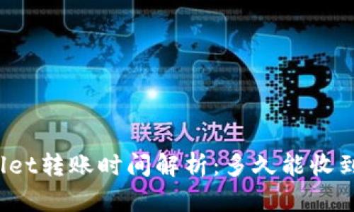 tpWallet转账时间解析:多久能收到转账?