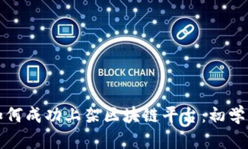游戏如何成功上架区块链平台:初学者指南