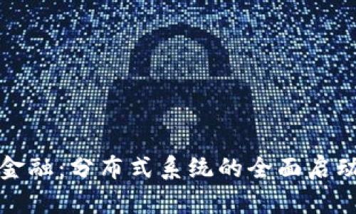探索区块链金融:分布式系统的全面启动与未来变革