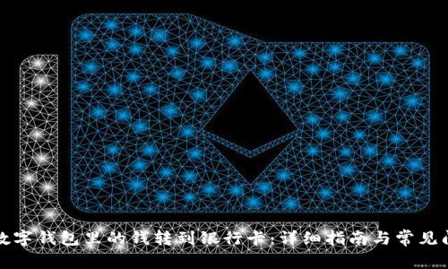 如何将数字钱包里的钱转到银行卡:详细指南与常见问题解答