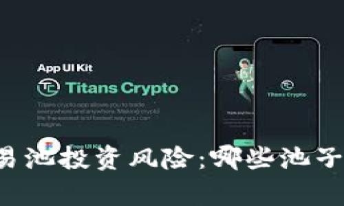 tpWallet交易池投资风险：哪些池子不适合购买？