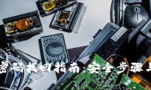 tpWallet密码找回指南:安全步骤与实用建议