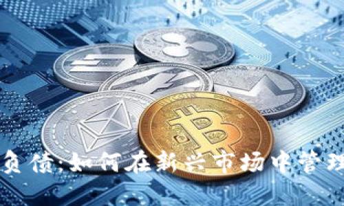 区块链游戏负债:如何在新兴市场中管理风险与收益