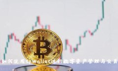 如何使用tpWallet进行数字资产管理与交