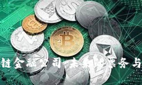 探索区块链票链金融公司：未来的票务与金融解决方案