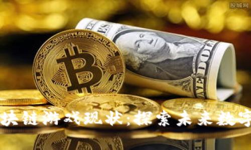 一文了解区块链游戏现状:探索未来数字娱乐的潜力