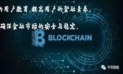 金融区块链服务平台是指利用区块链技术提供金融相关服务的在线平台。这些服务可以包括支付、融资、清算、结算、交易和资产管理等。通过区块链技术，这些平台能够提供高效、安全和低成本的金融解决方案，同时解决传统金融系统中的一些痛点，如透明度不足、效率低下和中心化风险等。

### 数字化转型中的金融区块链服务平台
随着数字经济的发展，金融领域正在经历前所未有的转型。金融区块链服务平台作为这一转型的重要组成部分，正在对金融行业的运作方式产生深远影响。

#### 区块链技术的基本原理
区块链是一种分布式账本技术，能够以去中心化的方式记录交易。它的核心特点包括：

1. **去中心化**：区块链不依赖于中央机构，所有节点共同维护网络，降低了对中央权威的依赖。
2. **透明性**：所有交易记录对所有节点可见，令交易过程更加透明，减少了舞弊的风险。
3. **不可篡改性**：一旦信息被记录在区块链上，就无法被修改或删除，确保了数据的完整性和安全性。

### 金融区块链服务平台的优势
金融区块链服务平台相较于传统金融服务，具备以下几大优势：

1. **降低成本**：通过去中介化，金融区块链服务平台可以减少交易成本。
2. **提高效率**：区块链技术可以实现实时交易和结算，缩短了处理时间。
3. **增强安全性**：区块链的安全性和可追溯性降低了金融欺诈的可能性。

### 应用场景
金融区块链服务平台的应用场景多种多样，包括但不限于：

- **支付系统**：区块链可用于快速、低成本的跨境支付。
- **贷款服务**：通过智能合约，金融机构能够更高效地审批贷款。
- **资产托管和交易**：区块链可以用于数字资产的托管，确保交易的可靠性。

## 相关问题

### 1. 金融区块链服务平台如何改变传统金融服务？
金融区块链服务平台通过去中心化、透明化和高效化的特点，正在逐步颠覆传统金融服务。传统金融服务往往依赖于中心化的金融机构，比如银行、支付处理机构等。在这种模式下，资源的配置和信息的传递都依赖于这些中介，导致了多层次的费用、较长的处理时间和潜在的信任危机。

而金融区块链服务平台则允许参与者直接在网络上进行交易，从而绕过了中心化的中介机构。例如，在跨境支付场景中，传统的跨境支付可能需要几天的时间才能完成，且费用高昂。而通过区块链技术，资金可以几乎实时到账，且费用大幅降低。这为用户提供了更加便捷、快速的金融服务。

此外，透明性和可追溯性也是银行等传统金融机构所不能提供的。区块链上的所有交易记录对所有参与者开放，这大大增强了交易的可信度，降低了欺诈的风险。

### 2. 金融区块链服务平台的主要参与者有哪些？
在金融区块链服务平台中，主要参与者包括用户、服务提供者、监管机构及技术开发者。

首先，用户是区块链服务平台的直接受益者，可能是个人消费者、商家或金融机构。他们使用这些平台进行交易，享受更高效、安全的服务。

其次，服务提供者包括技术公司和金融机构，负责提供平台的基础设施和服务。例如，一些专注于区块链技术的初创公司可能创建了一种新的支付解决方案，而传统金融机构则通过整合区块链技术提升自身服务质量。

监管机构也不可忽视，他们需对区块链平台的运营进行监管，以确保其合规性和安全性。不过，由于区块链的去中心化特征，传统的监管模式面临挑战，因此需要探索新的监管框架。

最后，技术开发者是推动区块链技术发展的重要力量，他们在不断和创新技术，以满足不断变化的市场需求。

### 3. 金融区块链服务平台在合规方面面临哪些挑战？
尽管金融区块链服务平台构建了更高效的金融体系，但在合规方面仍然面临诸多挑战。

首先，由于区块链技术的去中心化特性，传统监管模式难以直接适用。例如，监控一个去中心化的网络中的交易行为可能非常复杂。此外，各国对于区块链和数字货币的法规也存在差异，这给全球运营的区块链服务平台带来了合规风险。

其次，洗钱和欺诈等违法活动可能会在区块链上发生，一旦出现问题，监管机构如何追责也成为了一个亟待解决的问题。因此，金融区块链服务平台需要探索新型的合规方案，以应对日益复杂的法律环境。

最后，数据保护和隐私也成为关注焦点。虽然区块链技术提供了透明性，但如何在合法合规的情况下保障用户的隐私仍是一个核心问题。合规解决方案的设计需要平衡透明性与隐私保护之间的矛盾。

### 4. 用户如何选择合适的金融区块链服务平台？
在众多金融区块链服务平台中，用户在选择时需要考虑多个因素。

首先，平台的安全性是最重要的考虑因素。用户应查看平台的安全措施，例如是否采用多重签名、冷钱包存储等技术保障资产安全。

其次，服务的种类和质量也是重要考量。不同的平台提供不同的金融服务，用户应根据自身需求选择合适的平台，如专注于支付的或是提供贷款服务的平台。

另外，平台的用户体验也不可忽视，如界面的友好性、交易的便捷性等。同时，用户也需要关注平台的交易费率，确保其费用结构透明且合理。

最后，用户应关注平台的合规性和法律保障。选择那些合规运营、受到监管机构认可的平台，可以为用户提供更高的保障。

### 5. 金融区块链服务平台的未来发展趋势是什么？
未来，金融区块链服务平台的发展趋势可从以下几个方面进行展望。

首先，随着技术的发展，更多的传统金融机构将逐步拥抱区块链服务。许多大银行正在探索如何利用区块链技术改进内部流程，以提升运营效率。

其次，用户教育将成为一种趋势。用户对区块链和数字货币的认知普遍不足，未来的金融区块链服务平台需要提供更完善的用户教育，提高用户的金融素养。

第三，全球监管框架将逐步建立。随着越来越多国家认识到区块链技术的潜力，国际间的合作与法规制定将越来越紧密，以确保金融市场的安全与稳定。

最后，区块链技术将与人工智能、大数据等技术结合，形成综合性的金融服务平台，提升平台的智能化和个性化服务能力。

以上是对金融区块链服务平台的简单介绍及相关问题的深度分析。希望能对您有所帮助！