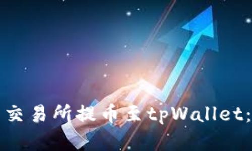 如何在欧易交易所提币至tpWallet:全方位指南