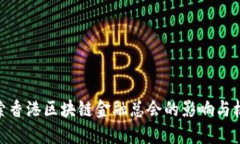 探索香港区块链金融总会的影响与机遇