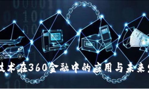 区块链技术在360金融中的应用与未来发展潜力