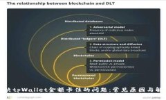 如何解决tpWallet金额卡住的问题：常见