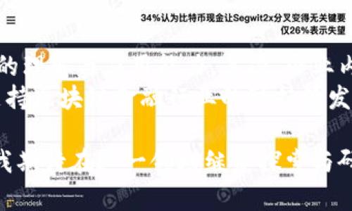jiaoti区块链金融课程的收获与深刻感悟/jiaoti
区块链,金融课程,学习收获,投资理财,技术创新/guanjianci

随着技术的迅速发展，区块链作为一种前沿技术逐渐进入大众的视野，尤其是在金融领域，更是引发了广泛的讨论与应用。通过参加区块链金融课程，我的视野不仅被拓宽，也收获了许多理论与实践相结合的知识。在这篇文章中，我将分享我的学习收获与深刻感悟，以及在此过程中思考的一些相关问题。

一、区块链金融课程的基本概念
区块链是指以去中心化的方式记录数据的一种技术，它通过共识算法、密码学等手段保障数据的安全性和完整性。随着比特币等数字货币的崛起，区块链技术逐渐被应用于金融服务、资产管理、智能合约等多个领域。金融课程则是基于区块链技术在金融行业的应用，探讨如何利用这项技术提升金融服务的效率与透明度。

二、课程内容的系统性与逻辑性
本课程按照理论与实务相结合的方式，系统地介绍了区块链的基本原理及其在金融领域的应用。课程中，通过大量案例来阐述区块链的可行性以及面临的挑战，帮助学生更好地理解这一新兴技术。课程还包含了关于数字货币、初始币发行（ICO）、去中心化金融（DeFi）等前沿话题的探讨，让我们能够在快速变化的环境中把握住最新动态。

三、深刻感悟：理论与实践结合的重要性
理论知识是一方面，如何将这些知识有效地应用于实践则是我在课程中深刻感悟的另一重要方面。在学习中，我参与了一个关于构建去中心化应用程序（DApp）的项目。通过实际操作，我不仅掌握了基本的编程技能，还理解了如何将区块链技术应用于特定的经济场景。例如，在一个金融交易中，区块链技术如何提升透明度和降低交易成本。这样的实践活动让我意识到了理论与实践相结合的重要性。

四、影响区块链金融的关键因素
在课程的讨论中，讲师提出了影响区块链金融发展的几个关键因素，包括法律政策环境、市场需求、技术成熟度等。特别是在法律政策方面，各国对于区块链技术的监管态度各异，有些国家积极推动，而有些则相对保守。这种差异化的政策环境对区块链金融的应用和普及形成了不同的影响。例如，在某些国家，数字货币的合法性尚未得到确定，导致市场无法很好的发展；而在另一些国家，则因政策的倾斜，使得市场蓬勃发展。

五、未来的思考：区块链金融的前景
通过这门课程，我更清晰地看到区块链金融的未来发展方向。区块链技术的持续创新和社会需求的不断变化将推动金融服务模式的改变。从个人理财到企业融资，甚至是全球的支付体系，区块链都将在其中发挥重要作用。同时，随着技术的不断成熟，许多问题，例如监管、隐私保护等，也将得到逐步解决。在这样的背景下，未来的区块链金融领域无疑将成为一个充满机遇与挑战的市场。

六、相关问题探讨
在课程学习的过程中，我也思考了一些与区块链金融相关的问题。这些问题不仅涉及技术本身，也涵盖了市场需求、法律政策等多个方面。以下是我总结的五个相关问题以及我的深度分析。

1. 区块链如何改变传统金融服务？
传统金融服务中存在许多痛点，例如信息不对称、交易成本高、速度慢等。而区块链技术凭借其去中心化、不可篡改的特性，有望解决这些问题。首先，区块链能够提高透明度，所有交易记录都在区块链上公开可查，有效降低了信息不对称的风险。其次，区块链可以通过智能合约自动执行合约内容，降低人为操作带来的风险，同时也减少了中介的参与，从而进一步降低交易成本。此外，由于区块链的实时性，交易处理的速度也能够大幅提升。
例如，在跨境支付方面，传统方式通常需要几天时间，而基于区块链的支付可以在几分钟内完成。这样的便利性无疑吸引了越来越多的用户和企业选择区块链技术作为新的金融服务解决方案。

2. 区块链金融面临哪些法律与政策挑战？
尽管区块链金融展现出了巨大的潜力，但在实际应用中仍然面临不少法律与政策的挑战。首先，各国对区块链及数字货币的监管标准差异显著，导致了市场参与者面临不确定性。对于从事区块链金融的企业而言，需要理解并遵循各国的法律法规，这给企业运营带来了复杂性。其次，尤其是在数字货币的实际应用上，许多国家尚未明确其法定地位，这使得市场参与者在法律合规方面需谨慎行事。
此外，隐私保护也是一个重要议题。由于区块链的透明特性，很多用户对个人信息的隐私保护存在顾虑。如何在满足监管要求的同时，又保障用户隐私，是一个亟待解决的问题。

3. 区块链技术的局限性与风险是什么？
尽管区块链技术被广泛誉为“颠覆性技术”，但其也并非完美无瑕。首先，技术的复杂性使得用户门槛较高，一些非专业人士在使用中容易产生误解，甚至导致错误操作。此外，区块链的可扩展性问题也是一个不得不关注的风险。在用户数量激增的情况下，如何处理更高频率的交易记录将成为一个挑战。
另外，安全性问题同样不容忽视。虽然区块链通过密码学保障了基础数据的安全性，但在应用层面，智能合约的漏洞、私钥的管理等仍然可能成为黑客攻击的切入点。因此，在推行区块链金融服务时，企业需要建立有效的风险控制机制，确保用户资产的安全。

4. 未来区块链技术的发展趋势如何？
未来，区块链技术的发展将会加速与行业的深度融合，尤其是在金融、供应链、医疗等多个领域，区块链都有望发挥更大的作用。随着技术的不断进步，区块链的性能也将得到提升，例如提高交易效率、降低能耗等。此时，更多的企业与机构将逐步采纳区块链技术，推动整个行业向数字化、智能化转型。
此外，随着跨链技术的提升，不同区块链之间的互联互通能力将显著增强，形成一个更为庞大且高效的区块链生态系统。区块链的应用场景将不断扩大，从单纯的数字货币到多样化的金融服务，最终形成一个完整的金融服务链。

5. 区块链金融教育与人才培养的重要性
随着区块链金融市场的日益壮大，对专业人才的需求也在不断上升。因此，针对区块链技术与金融融合的教育与培训显得尤为重要。首先，高校与职业培训机构应当开设相关课程，培养学生对区块链技术的理解与应用能力。其次，企业内部也需加强对员工的培训，以提升其在区块链金融领域的竞争力。
进一步而言，跨学科的人才培养模式也将是未来趋势，既需要具备金融知识的人才，也需聚集具备技术背景的人才。只有通过专业化、系统化的教育，才能培养出真正适应未来市场需求的高素质人才，以支持区块链金融行业的可持续发展。

综上所述，通过参加区块链金融课程，我不仅深化了对区块链技术及其在金融业应用的理解，还通过对相关问题的思考，培养了自己的批判性思维能力。区块链金融前景广阔，但也伴随着诸多挑战。未来，我期待在这一领域继续探索与研究，为推动区块链技术与金融的深度融合贡献自己的力量。