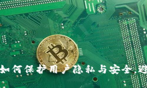 tpWallet如何保护用户隐私与安全,避免被监视