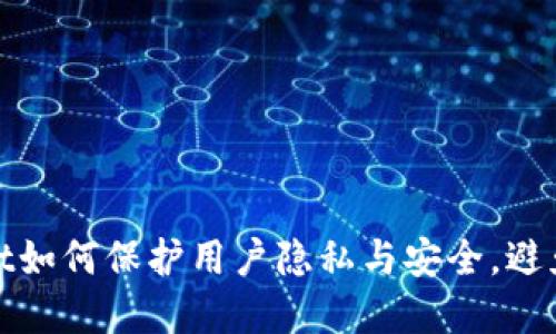 tpWallet如何保护用户隐私与安全,避免被监视