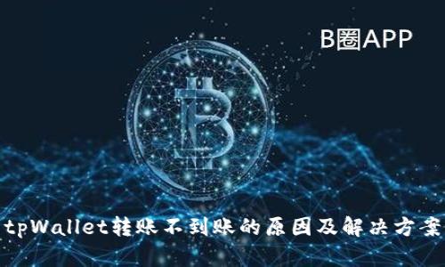 tpWallet转账不到账的原因及解决方案