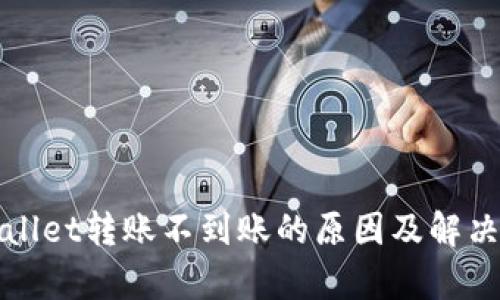 tpWallet转账不到账的原因及解决方案