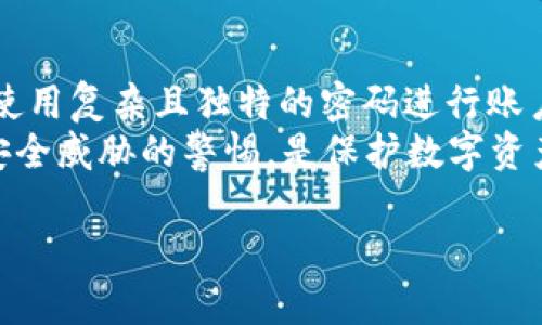 什么是TPWallet的HD钱包？
TPWallet是一款流行的数字资产钱包，它的HD（Hierarchical Deterministic）钱包特性使其在管理和存储加密货币方面更加安全和方便。HD钱包是基于一种特定的算法生成的一种钱包，它能够根据一个主私钥生成一个无限数量的子密钥，这意味着用户可以通过一个主账户管理多种数字资产和地址，而无需为每种资产都生成独立的私钥。

HD钱包的工作原理
HD钱包使用一种称为BIP32（Bitcoin Improvement Proposal 32）的标准来生成密钥。简单来说，HD钱包通过一个种子（seed）创建一个主私钥（master private key），然后利用这个主私钥生成一系列的子私钥（child private keys）。这个过程是递归的，允许用户随意生成多达数十亿个密钥。
例如，如果你在TPWallet中创建了一个HD钱包，你首先会生成一个种子，这个种子实际上是一个随机字符串。然后，HD钱包将使用这个种子生成一个主私钥，接着根据这个私钥可以创建多个子私钥。每个子私钥都可以对应一个独特的地址，用户可以利用这些地址进行交易，而无需记忆每个地址的私钥。

TPWallet的HD钱包有哪些优点？
1. **安全性**：由于所有的私钥都是基于一个主私钥生成的，因此只要保护好这个主私钥，用户就可以轻松管理其所有的数字资产。即使一个子私钥或地址被泄露，其他子私钥依然保持安全。
2. **易于备份**：用户只需要备份一个种子和主私钥，就可以恢复整个钱包和所有子地址，避免了因为丢失多个私钥而导致的资金损失。
3. **无缝管理**：HD钱包允许用户创建多个地址，这些地址可以独立使用，方便管理不同的资产分类。例如，可以将一个地址用于长期投资，另一个地址用于日常交易，这样就能更容易地追踪各类资产的使用情况。

如何创建TPWallet的HD钱包？
创建TPWallet的HD钱包非常简单。用户首先需要下载TPWallet应用并注册一个新账户。在注册过程中，系统会引导用户生成一个安全的种子。这一过程通常需要用户记住或安全存储这个种子，因为丢失后将无法恢复钱包。
创建账户后，用户可以访问钱包管理界面，在这里可以创建新的子地址，进行转账和接收交易。总之，过程直观易懂，即使是新手用户也能轻松上手。

TPWallet的HD钱包与传统钱包的区别
传统的钱包通常是每个地址都有独立的私钥，而HD钱包采用“一种种子生成多个密钥”的策略。这种方法在安全性、易用性和便利性上都有显著优势，使得HD钱包逐渐成为数字资产管理的主流选择。

TPWallet的HD钱包对于用户的影响
TPWallet的HD钱包极大提高了用户对于数字资产的管理能力。通过简化的密钥管理流程，用户可以更加专注于其投资策略而非技术细节，尤其是在当前复杂的加密市场环境中，简化的管理流程显得尤为重要。

常见问题解答

1. HD钱包是如何保障私钥安全的？
HD钱包的设计旨在提高私钥的安全性。在传统钱包中，每个地址都有一个独立的私钥，这意味着如果用户不小心丢失了某个私钥，那么与其相关的所有资产将无法恢复。而HD钱包只需确保一个主私钥的安全即可，从而大幅降低了操作风险。首先，用户应该将主私钥以安全的方式存储，例如使用离线存储设备或纸质备份。其次，许多现代数字钱包都有二次验证和多重签名功能，这样即使主私钥被盗，黑客也很难动用这些资产。
另外，很多HD钱包会定期更新安全策略，用户应确保其软件的最新版本，并定期审查钱包的安全设置。掌握风险控制和安全防护的基础知识，将进一步帮助用户避免潜在风险。

2. 如果我忘记我的HD钱包的种子，该怎么办？
不幸的是，在HD钱包中，种子是恢复和访问钱包的唯一途径。如果用户忘记了种子且没有备份，那么钱包中的资产将无法找回。这就是为什么在创建HD钱包时，强烈建议用户妥善存储种子，最好选择安全的文件柜或密码管理工具来保存。此外，用户应定期检查和更新种子的存储方式，以适应其生活习惯。
一些钱包提供额外的恢复选项，例如使用手机号码或电子邮件来进行身份验证，虽然这可以为用户提供一定程度的备份，但并不适用于所有钱包，因此在选择钱包时，用户应优先考虑那些提供更全面安全保障的产品。

3. HD钱包支持哪些类型的加密货币？
TPWallet的HD钱包支持多种类型的加密货币，这包括比特币（Bitcoin）、以太坊（Ethereum）、Ripple（瑞波币）、莱特币（Litecoin）等热门币种。此外，TPWallet还不断更新，以适应市场上新的加密资产。由于不同加密资产的技术架构不同，HD钱包实际上会根据每种资产的特点生成特定的子地址和私钥。因此，用户在使用之前最好先查阅TPWallet的官方网站，确认所需的加密资产是否被支持。
对于投资者而言，支持多种加密资产的HD钱包，不仅能够方便地跟踪和管理投资组合，还能够降低因资产分散在多个钱包中而产生的管理复杂度。

4. HD钱包的交易费用是如何计算的？
HD钱包交易费用的计算通常与区块链网络的状态和交易优先级有关。每当用户发起交易时，这项交易需要被矿工验证并添加到区块链中，矿工通常会根据交易的复杂性，网络当前的负载情况，和用户愿意支付的费用来决定是否优先处理该笔交易。相比于传统的钱包，HD钱包的交易费用在设置上基本一致，用户可以在发送交易时自主选择希望支付的手续费。
用户还可以通过观察区块链网络的运行情况，适时调整手续费来获得更快的处理速度。TPWallet中也提供了相关工具，可以简单便捷地查看当前的气候情况，以帮助用户做出最佳决策。

5. 如何确保在使用TPWallet时不被网络欺诈？
在使用TPWallet或任何数字货币钱包时，用户应始终保持警惕，避免网络欺诈。首先，确保下载的TPWallet客户端是官方网站提供的合法版本，避免从不明来源下载可能存在恶意软件的应用。其次，使用复杂且独特的密码进行账户保护，并启用双重验证以提高安全性。
用户应定期关注钱包的活动记录，一旦发现异常活动及时处理。此外，涉及资产转账时，请务必先确认对方地址的正确性，避免因地址错误而导致的资金损失。了解基本的网络安全知识，保持对潜在安全威胁的警惕，是保护数字资产安全的关键所在。

TPWallet, HD钱包, 加密货币, 数字资产, 钱包安全/guanjianci
