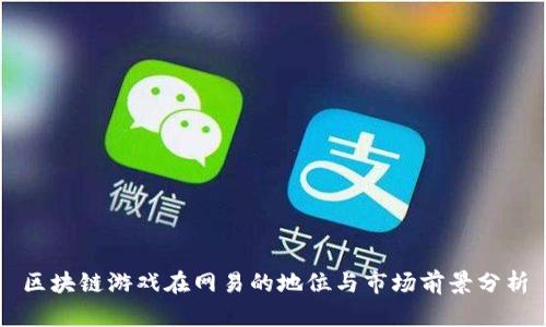 区块链游戏在网易的地位与市场前景分析