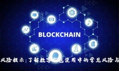 tpWallet风险提示：了解数字钱包使用中
