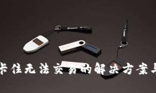 tpWallet卡住无法交易的解决方案与预防措施