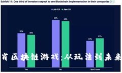 探秘十二生肖区块链游戏：从玩法到未