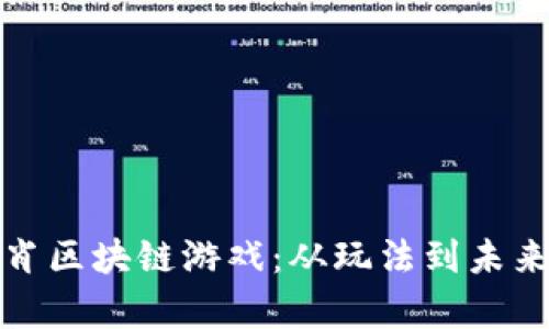 探秘十二生肖区块链游戏:从玩法到未来发展全解析