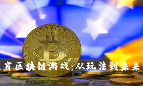 探秘十二生肖区块链游戏:从玩法到未来发展全解析
