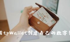 如何使用tpWallet创建自己的数字货币钱